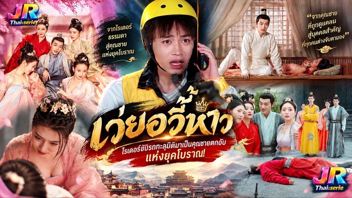 🔥 (เต็มเรื่องพากย์ไทย) "เว่ยอวี้หาว" ไรเดอร์ขับรถทะลุมิติมาเป็นคุณชายตกอับแห่งยุคโบราณ! 🔥