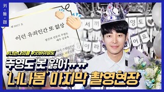 [#너나봄] 하늘에서도 오열한 #김동욱 마지막 촬영☔ (ft.상장수여식) #키동캠 | Kim Dong Wook