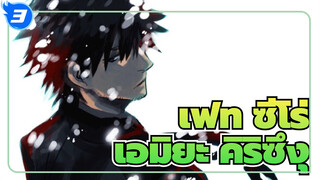เฟท/ซีโร่/AMV,ฉันจะทำลายสิ่งชั่วร้ายให้หมด---เอมิยะ คิริซึงุ_3