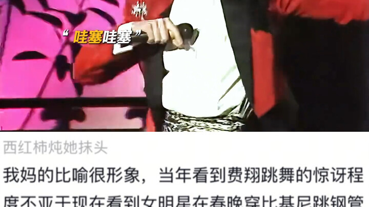 听我爸妈说当年费翔的这一把火烧了大半个中国