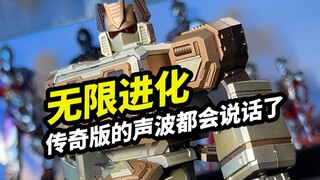 无限进化，传奇版的声波都会说话了