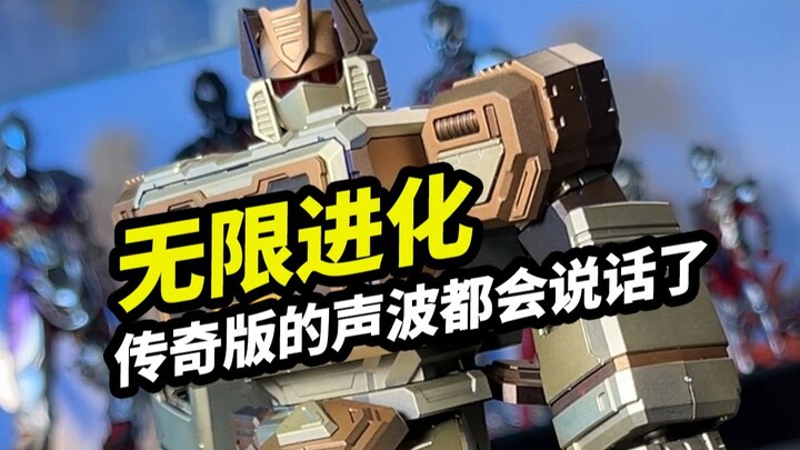 无限进化，传奇版的声波都会说话了