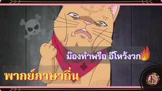 มองทำไม!! มาช่วยสิวะ! - Saiki Kusuo no Psi Nan | พากย์ภาษาถิ่น