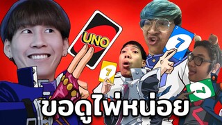 ไพ่ของนายน่ะฉันขอดูหน่อย (UNO)