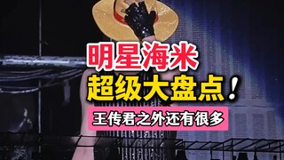 明星的时尚单品？！海贼王明星粉丝大盘点！