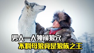 男人一人独闯狼穴，不料母狼竟是狼族之王，武侠片