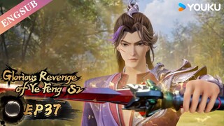 【Glorious Revenge of Ye Feng】S2 | EP37 | Chinese Fantasy Anime | YOUKU ANIMATION