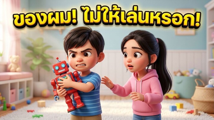 "ของผม! ผมจะเล่นคนเดียว!" 🤖🦖