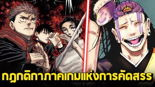 มหาเวทย์ผนึกมาร - กฎกติกาภาคเกมแห่งการคัดสรร!! ภาคที่รวมตัวละครแบบโครตพ่อโครตแม่