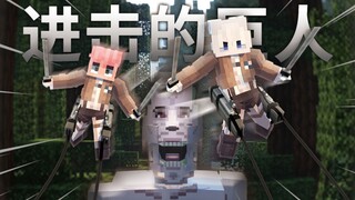 当MC中出现巨人该如何对抗！？mc进击的巨人生存#1