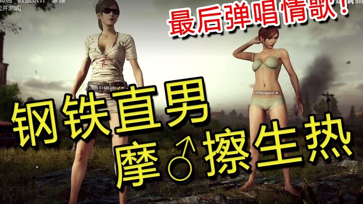 平台最贵的陪玩小哥哥竟被我当场活生生掰弯！【绝地求生】