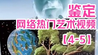 تحديد مقاطع الفيديو الفنية الشائعة على الإنترنت [4-5]