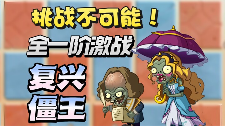 Defeat the Revived Jang-Wang with only first‑stage plants? Witness the miracle together!