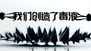 【教程】我们在工作室创造了“毒液”