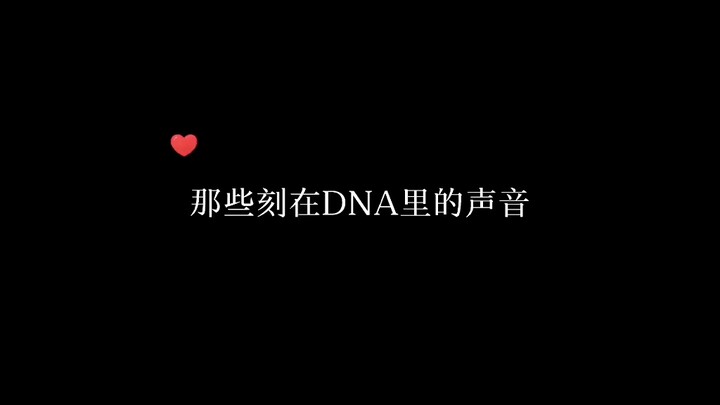 «تلك الأصوات المحفورة في الحمض النووي»