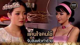 แค้นใจคนใช้ จับขังแล้วทำร้าย | Highlight #เงาอโศก EP.15 | #oneคลาสสิก