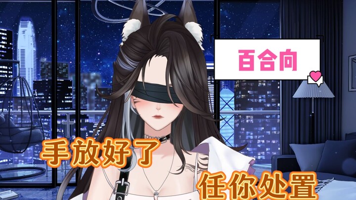 【中文音声/橘里橘气】领带系脖子上不好看，绑手上好看？