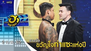 ขวัญใจท่าแซะแห่งปี | Ha Awards 2018 | บริษัทฮาไม่จำกัด (มหาชน) | EP.67 | 2 ก.พ. 62