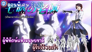 [สไลม์ตอนพิเศษ] เกิดใหม่ทั้งทีก็เป็นสไลม์ไปซะแล้ว เล่ม8.5| EP.22 ผู้พิทักษ์แห่งมนุษยชาติ