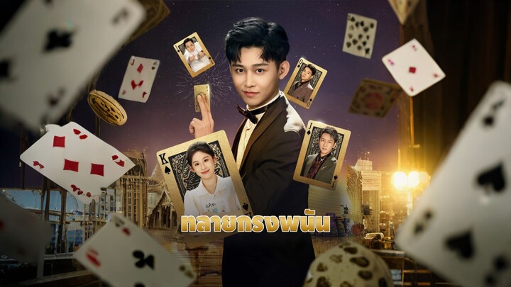 [ดูฟรีเต็มเรื่อง] ทลายกรงพนัน (ซับไทย)