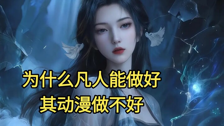 Tại sao "Phàm Nhân" làm tốt, còn các phim hoạt hình Trung Quốc khác lại không làm tốt?