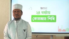 Class 01 মুক্তবর্ণ পরিচয় পর্ব ১