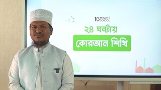 Class 01 মুক্তবর্ণ পরিচয় পর্ব ১