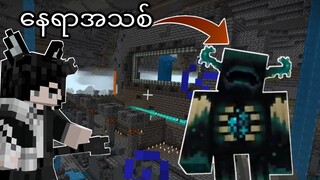 Minecraft 1.18.30 မှာ Warden နဲ့ AncientCity ပါလာပြီး !!