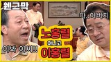 [웬만해선 그들을 막을 수 없다] 노홍렬 아니고 이홍열 | 웬그막 Ep. 52