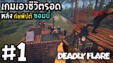 เกมเอาชีวิตรอด ภัยพิบัติซอมบี้ในวันสิ้นโลก Deadly Flare #1