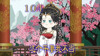 第104集 位高权重的王爷 却爱上了一个退婚的女人