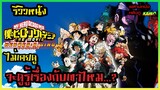 [รีวิวหนัง] My Hero Academia The Movie : มายฮีโร่อคาเดเมียเดอะมูฟวี่ วีรบุรุษกู้โลก