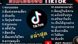 รวมเพลงฮิตในTikTok เพลงเพราะเพลงใหม่ล่าสุดใน TikTok เพลงมาแรงTikTok