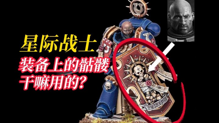 【Warhammer 40K】Benar-benar neraka! Untuk apa tengkorak pada perlengkapan Space Marine?