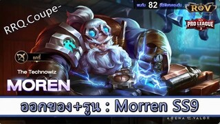 ROV ไกด์  - ออกของ รูน Morren SS9 สูตร RRQ.Coupe