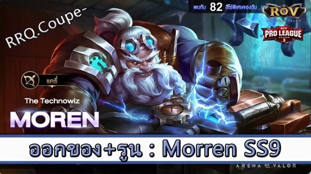 ROV ไกด์  - ออกของ รูน Morren SS9 สูตร RRQ.Coupe