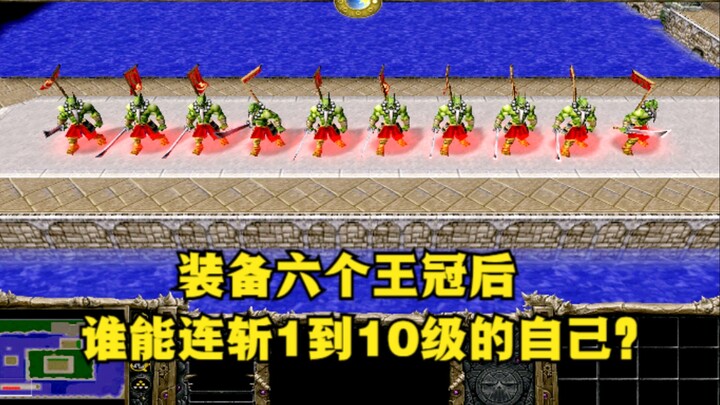 《魔兽争霸3》，装备6王冠后，谁能连续击败1到10级的自己？