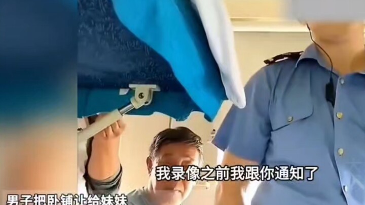 男子把卧铺让给妹妹，乘警却要求补票…