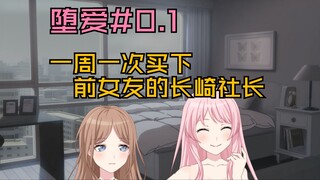 【Mygo/Mujica】【千早爱音的堕落】#0.1 长崎素世的堕落