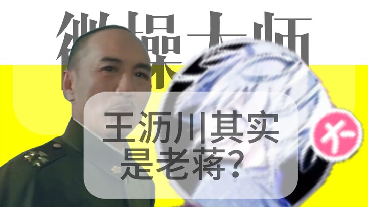 王沥川其实是曲线救国？我们都误会他了【海岛墓碑】