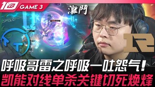 TT พบ RNG พี่ฮูซีตี้หายใจออกมาเป็นลมพิษ! คีนันไล่ล่าเดี่ยวในเลน ตัดสินชี้ขาดฆ่าหวั่นเฟิง! เกมที่ 3 |