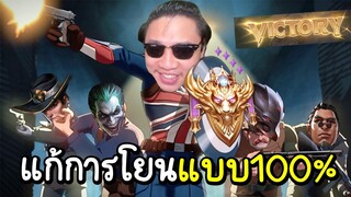 ROV วิธีแก้ปัญหาจากการถูกโยนเกม (ได้ผล100%)