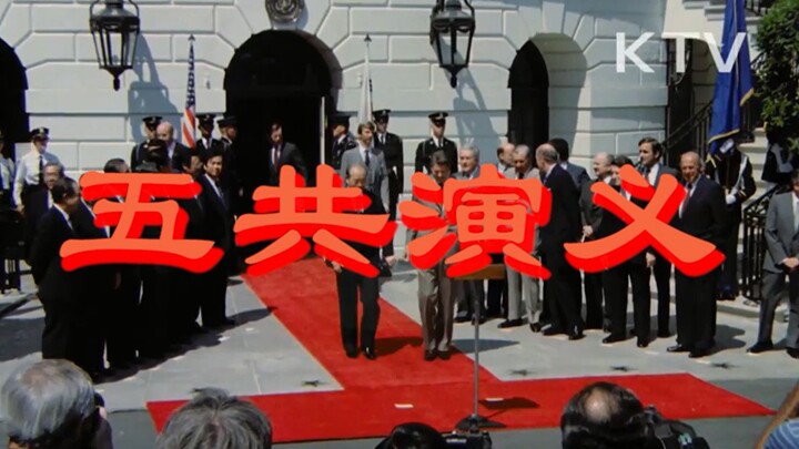 五 共 演 义