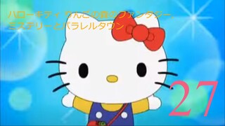 ハローキティ りんごの森のファンタジー,ミステリーとパラレルタウン-エピソード27