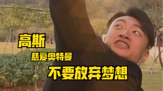 春野武藏：即使长大了，也不要放弃梦想。