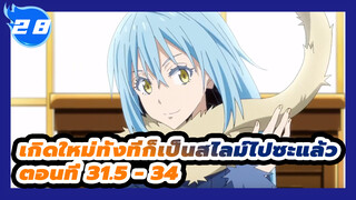 เกิดใหม่ทั้งทีก็เป็นสไลม์ไปซะแล้ว
ตอนที่ 31.5 - 34_E28