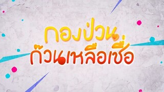 กองป่วนก๊วนเหลือเชื่อ ตอนที่ 16