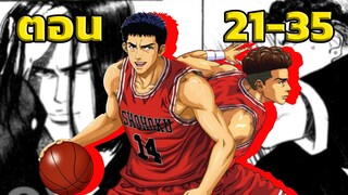 สปอย! Slam Dunk ซากุรางิ ยอดนักทำฟาวล์! | Slam Dunk EP.21-35 | #สปอยอนิเมะ #สปอยหนัง#Slam Dunk