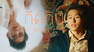 Billkin - กีดกัน (Skyline) OSTแปลรักฉันด้วยใจเธอ Official MV