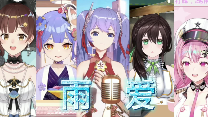 【鲨 梓 晚 静 眠】 《雨爱》